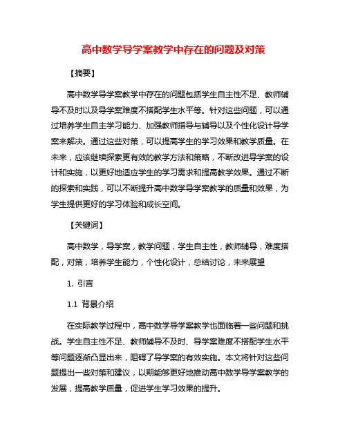 高中数学导学案教学中存在的问题及对策