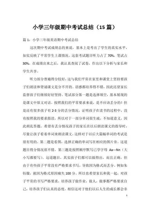 小学三年级期中考试总结(15篇)
