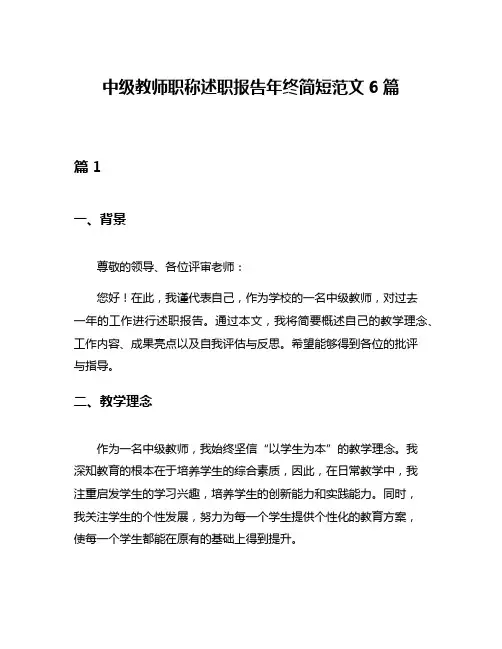 中级教师职称述职报告年终简短范文6篇