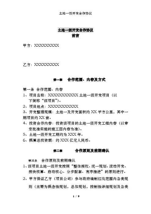 土地一级开发合作协议