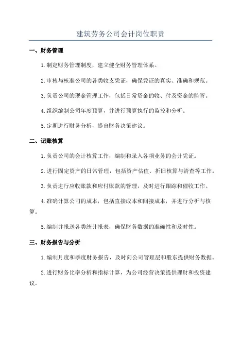 建筑劳务公司会计岗位职责
