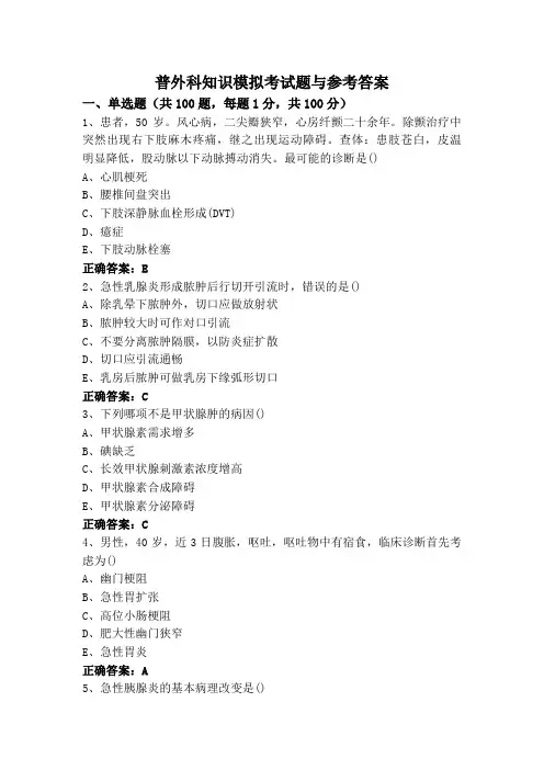 普外科知识模拟考试题与参考答案