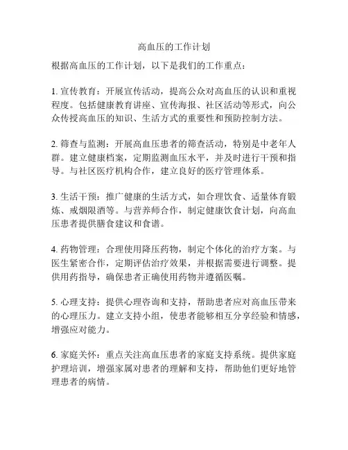 高血压的工作计划