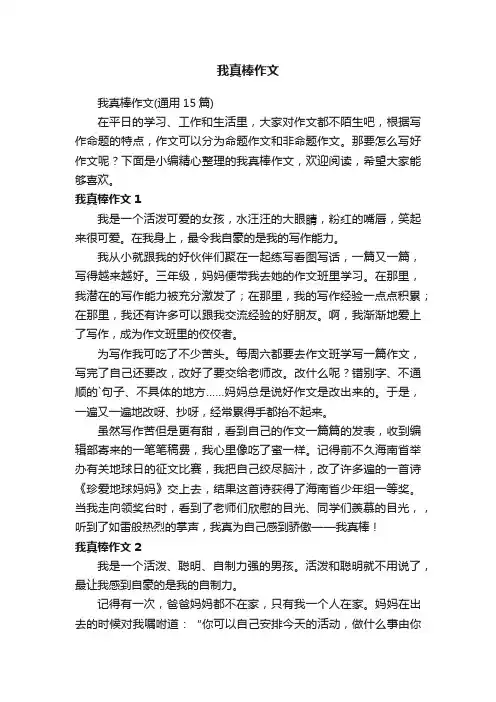 我真棒作文