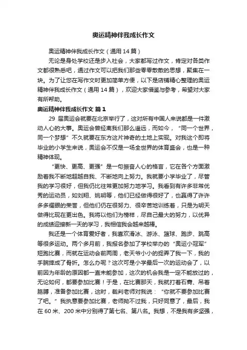 奥运精神伴我成长作文