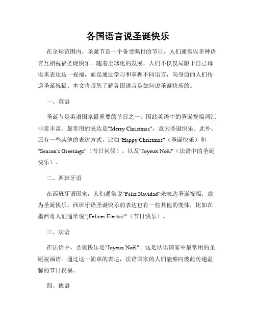 各国语言说圣诞快乐