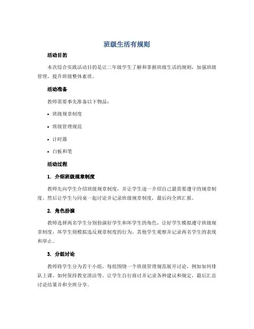 《班级生活有规则》(说课稿)全国通用二年级上册综合实践活动