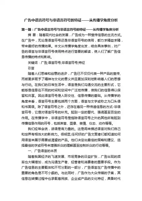 广告中语言符号与非语言符号的特征——从传播学角度分析