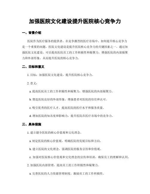 加强医院文化建设提升医院核心竞争力