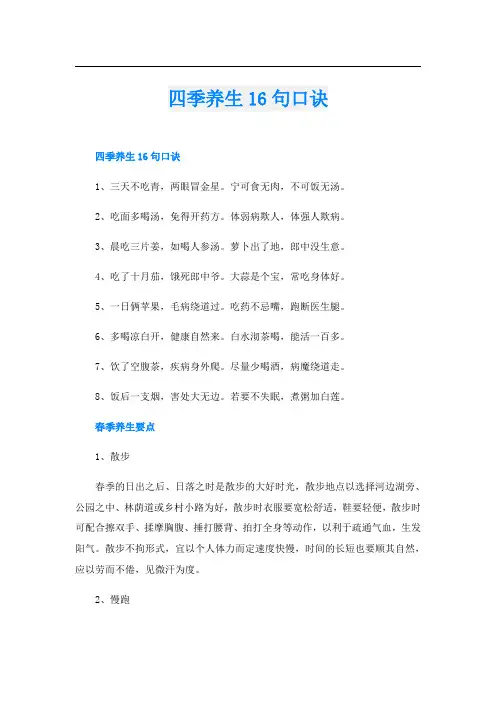 四季养生16句口诀
