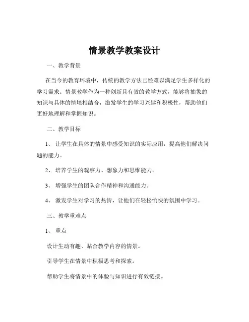 情景教学教案设计