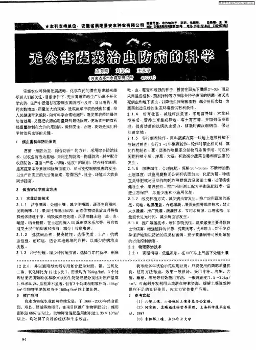 无公害蔬菜治虫防病的科学