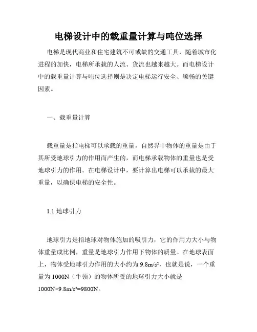 电梯设计中的载重量计算与吨位选择