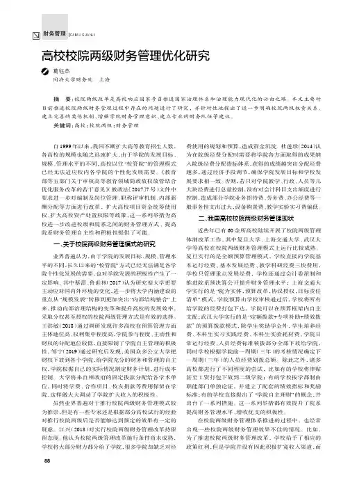 高校校院两级财务管理优化研究