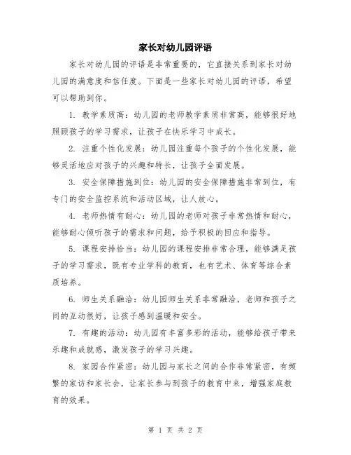 家长对幼儿园评语
