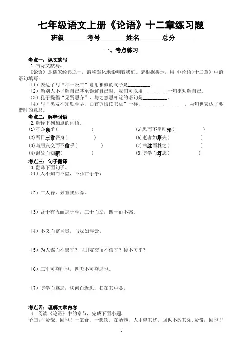 初中语文部编版七年级上册第11课 《论语》十二章练习题(考点练习+真题练习+过关检测)(附参考答案)