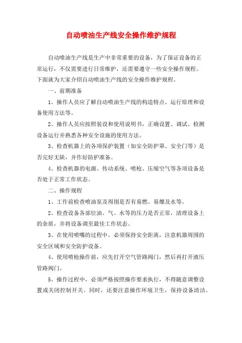 自动喷油生产线安全操作维护规程