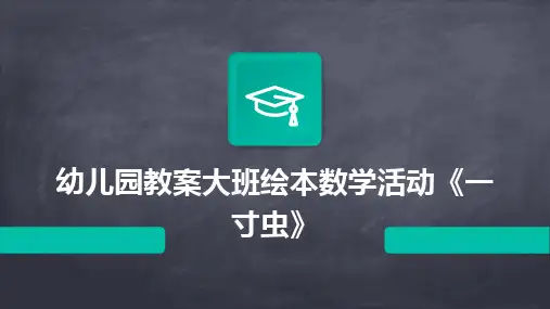 幼儿园教案大班绘本数学活动《一寸虫》