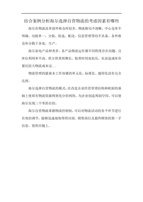 结合案例分析海尔选择自营物流的考虑因素有哪些