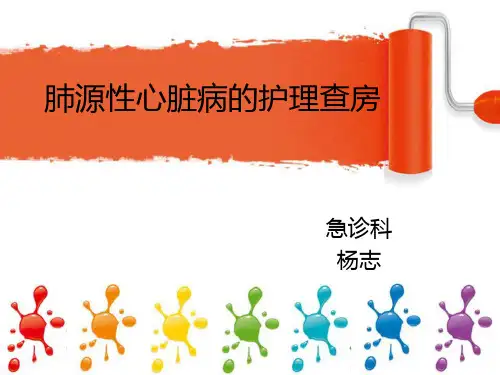 慢性肺源性心脏病的护理查房