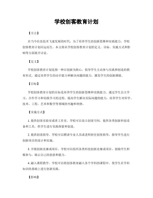 学校创客教育计划