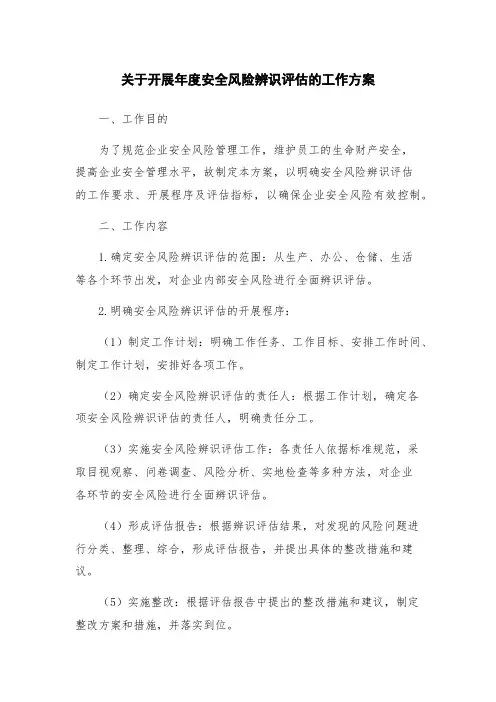 关于开展年度安全风险辨识评估的工作方案
