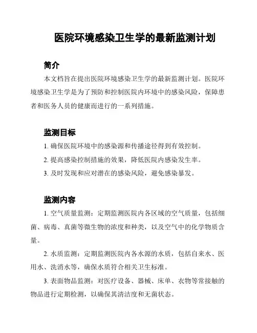 医院环境感染卫生学的最新监测计划