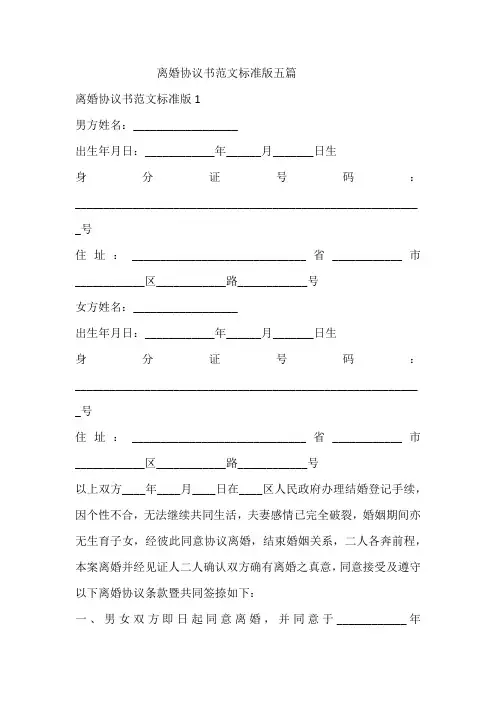 离婚协议书范文标准版五篇