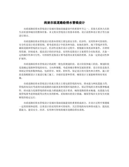 浅谈市政道路给排水管线设计