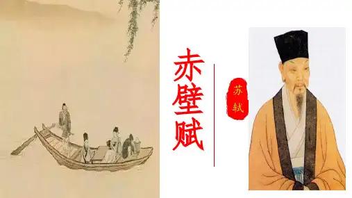 统编版高中语文必修上册第十六课《赤壁赋》课件