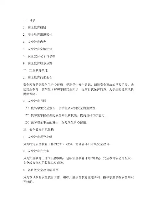 小学安全教育台帐范本