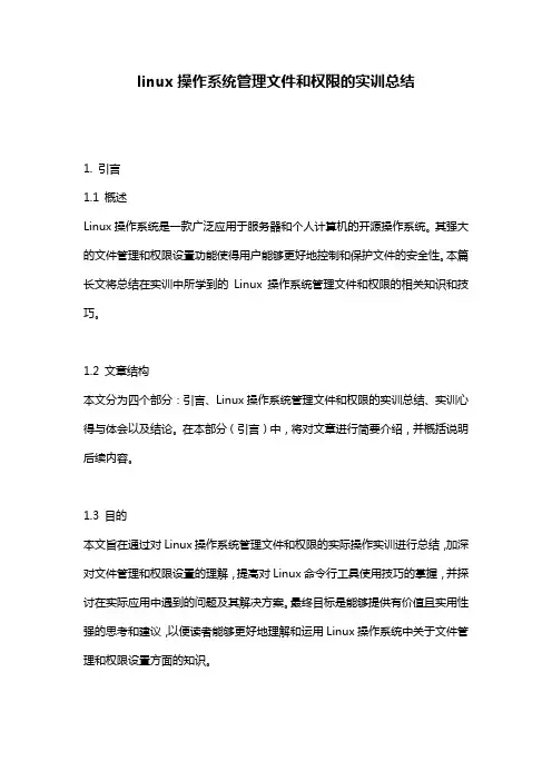 linux操作系统管理文件和权限的实训总结
