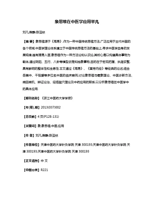 象思维在中医学应用举凡