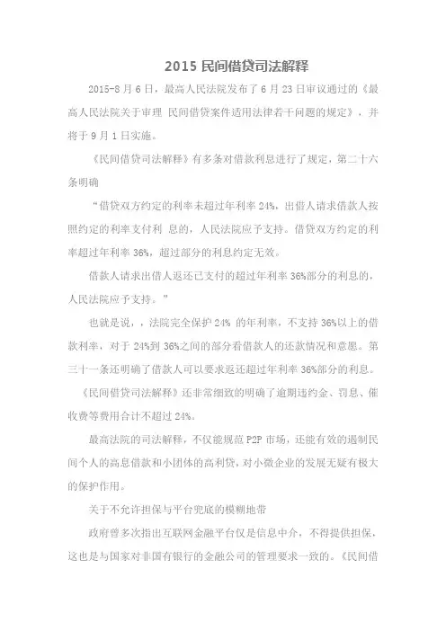 2015民间借贷司法解释