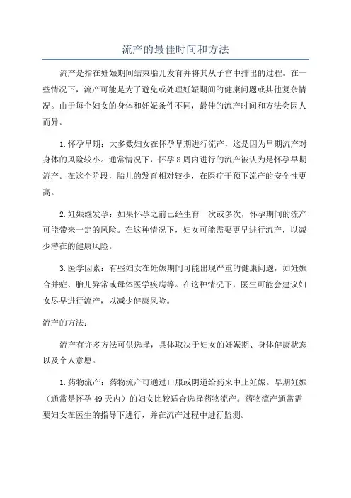 流产的最佳时间和方法