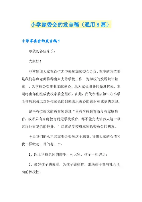 小学家委会的发言稿(通用8篇)