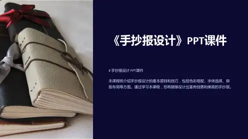 《手抄报设计》课件