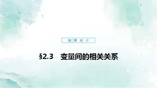 高中数学精品课件§2-3变量间的相关关系课件