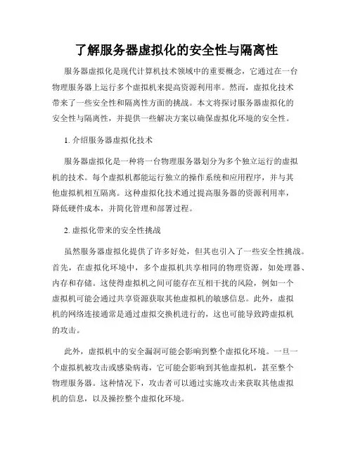 了解服务器虚拟化的安全性与隔离性