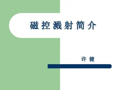 磁 控 溅 射 简 介