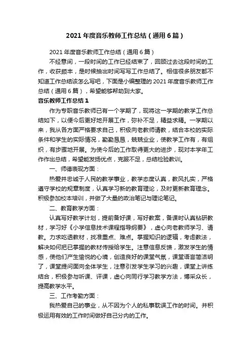 2021年度音乐教师工作总结（通用6篇）