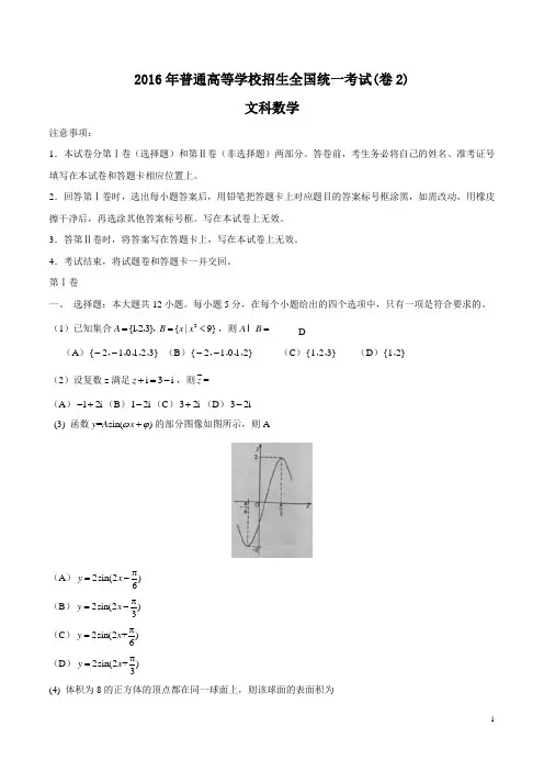 (word完整版)2016年文数高考试题全国卷2(含答案),推荐文档