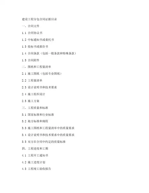 建设工程分包合同证据目录