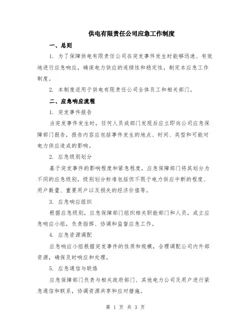 供电有限责任公司应急工作制度