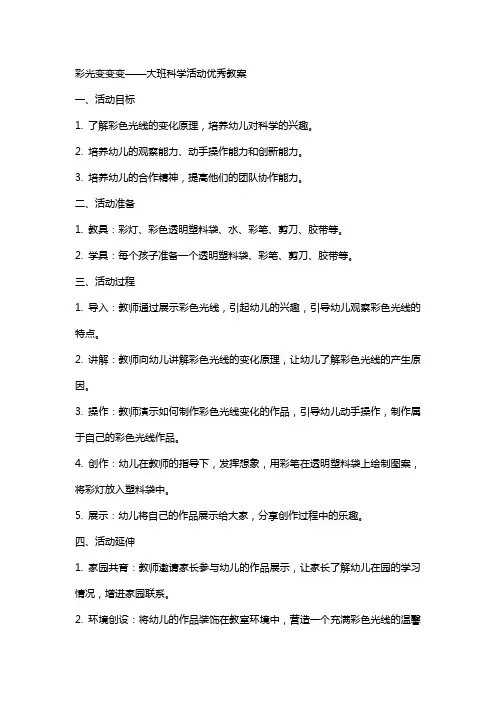 彩光变变变大班科学活动教案