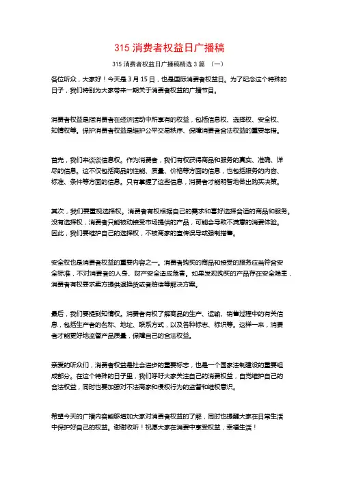 315消费者权益日广播稿3篇