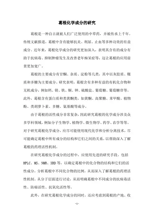 葛根化学成分的研究