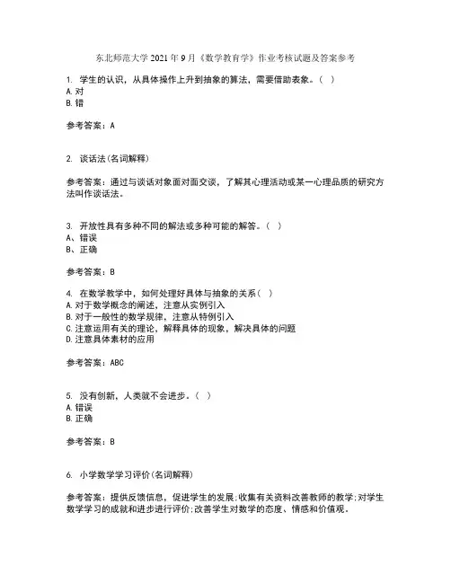 东北师范大学2021年9月《数学教育学》作业考核试题及答案参考17