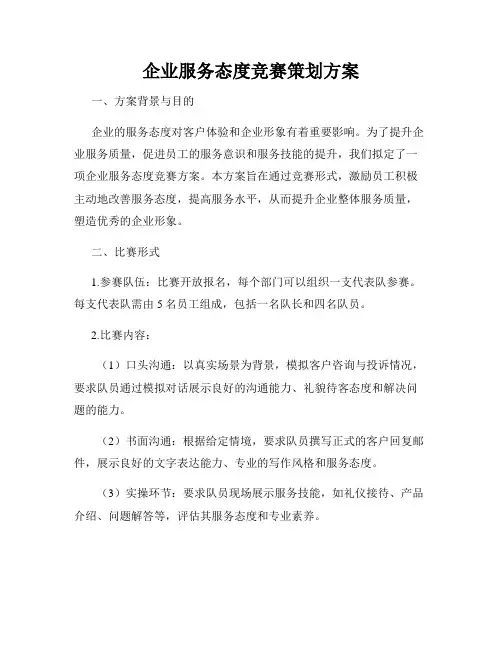 企业服务态度竞赛策划方案