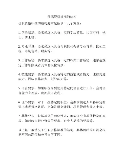 任职资格标准的结构